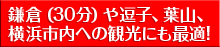 鎌倉（30分）や逗子、葉山、 横浜市内への観光にも最適!